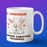 Кружка любимому зайчику
