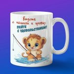 Кружка с принтом Лев на рыбалке