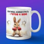 Кружка Кролик боксер