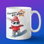 Кружка зайчик сноубордист