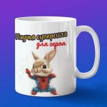 Кружка Кролик человек паук