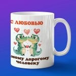 Кружка любимому Крокодилу