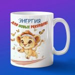 Кружка Львенок бегун