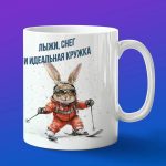 Кружка Кролик на лыжах