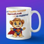 Кружка Львенок супермен