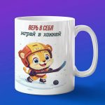 Кружка Львенок хоккеист