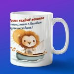 Кружка Лев плывет на лодке