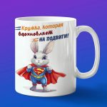 Кружка зайчик супермен