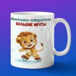 Кружка Лев на коньках