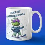 Кружка Крокодил на лыжах
