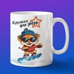 Кружка Львенок сноубордист