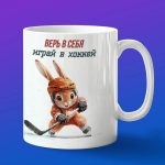 Кружка зайчик хоккеист
