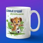 Кружка Львенок футболист