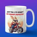 Кружка Кролик байкер на мотоцикле