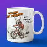 Кружка Кролик на велосипеде