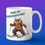 Кружка Мишка на лыжах