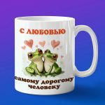 Кружка любимому лягушкау