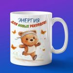 Кружка Медвежонок бегун