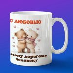 Кружка любимому Медвежоноку