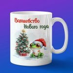 Кружка с Новым Годом от лягушка