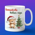 Кружка с Новым Годом от Мишка