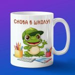 Кружка с принтом лягушка в школе