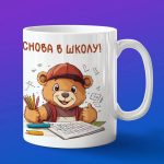 Кружка с принтом Мишка в школе