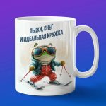 Кружка лягушка на лыжах