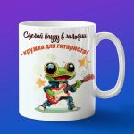Кружка лягушка гитарист