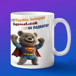 Кружка Медвежонок супермен
