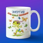 Кружка лягушка бегун