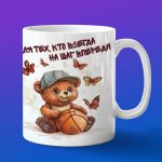 Кружка Медвежонок баскетболист