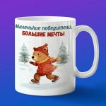 Кружка Мишка на коньках
