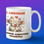 Кружка любимому Мышонку
