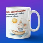 Кружка Мышка плывет на лодке