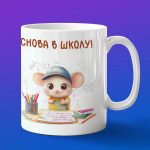 Кружка с принтом Мышка в школе