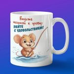 Кружка с принтом Мышка на рыбалке