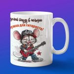 Кружка Мышка гитарист