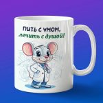 Кружка Мышка доктор