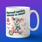 Кружка Мышка на скутере