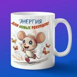 Кружка Мышка бегун