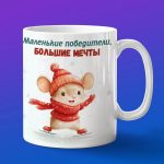 Кружка Мышка на коньках