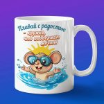 Кружка Мышка купается