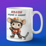 Кружка Мышка хоккеист