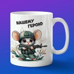 Кружка военный Мышка