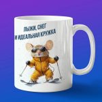 Кружка Мышка на лыжах