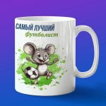 Кружка Мышка футболист