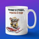 Кружка Мышка на санках