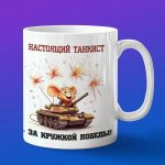 Кружка Мышка танкист