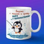 Кружка с принтом Пингвин на рыбалке